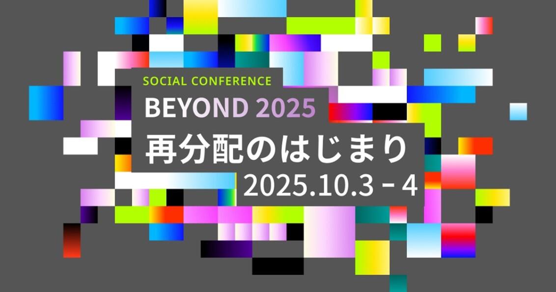 日本最大級のソーシャルカンファレンス「BEYOND2025 -再分配のはじまり-」を 10/3・4に京都リサーチパークにて開催