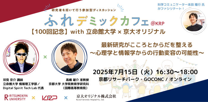 100回記念！KRP発のサイエンスカフェ 「ふれデミックカフェ＠KRP」～大学横断で開催する記念回を7月15日に開催～