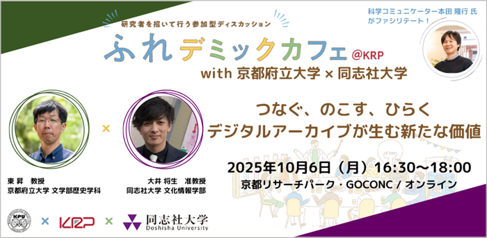 大学横断クロストーク企画第2弾 「つなぐ、のこす、ひらく―新たな価値を生むデジタルアーカイブ」 ～「ふれデミックカフェ＠KRP with京都府立大学×同志社大学」10月6日開催～  