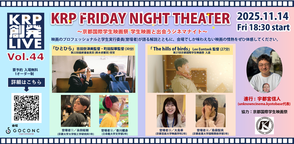 KRP創発ライブ Vol.44　KRP FRIDAY NIGHT THEATER～京都国際学生映画祭 学生映画と出会うシネマナイト～