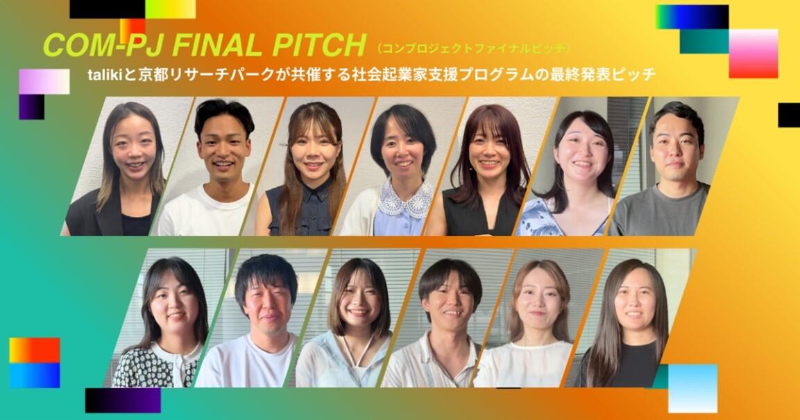 社会課題解決を目指す 若き起業家支援プログラム「COM-PJ」 ～６期生13名による最終ピッチを10月4日に開催～