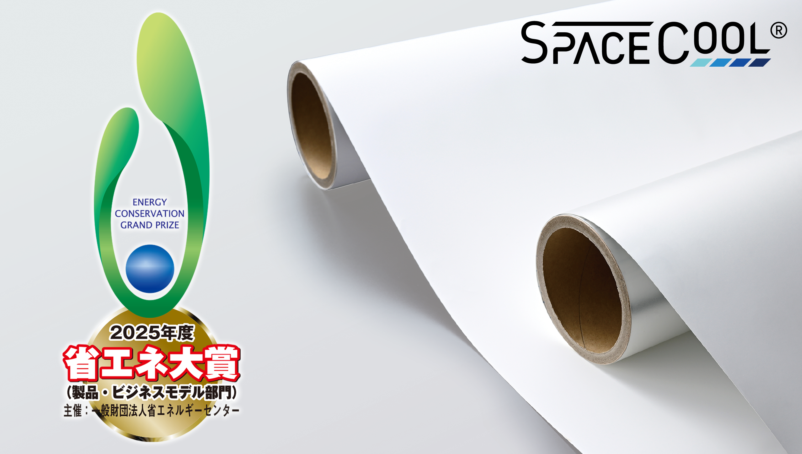 SPACECOOL株式会社＜6号館＞が、省エネ大賞を受賞 | ニュース