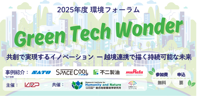 KRP 2025年度環境フォーラム 「Green Tech Wonder」を2月13日に開催! ～グリーン領域を先行する企業事例紹介とパネルディスカッション～【参加募集】