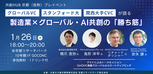 28年春開業予定・共創HUB京都(仮称)に向け、 試行イベントを開始！～「関西の大手モノづくり企業×グローバルAIスタートアップ」の共創の可能性を探るイベントを開催～