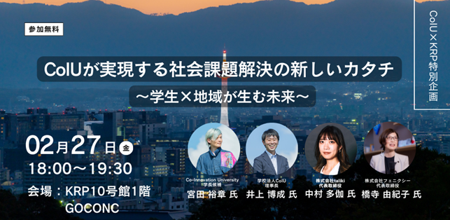 CoIU×KRP特別企画イベント 「CoIUが実現する社会課題解決の新しいカタチ」～2月27日開催：学生×地域が生む未来～