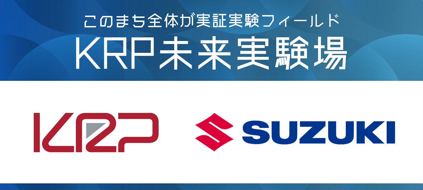 KRP未来実験場にて、 スズキがインフラ管制システムの実証実験を2026年春開始 ～「モビリティ連携基盤」を用いた次世代の自動走行システムの開発実験～