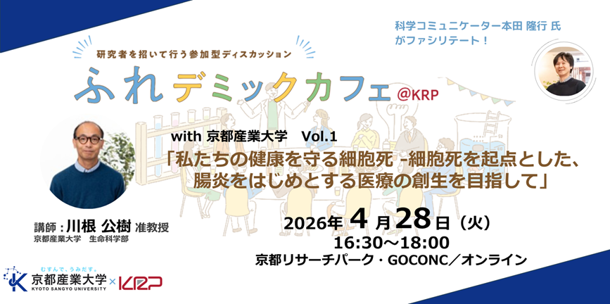 京都産業大学が「ふれデミックカフェ＠KRP」に新たに参画！ ～腸炎治療を目指す細胞死研究をテーマに、4月28日（火）第1回を開催～