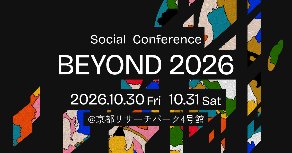 日本最大級のソーシャルカンファレンス 「BEYOND2026」10月30日(金)・31日(土)京都リサーチパークにて開催