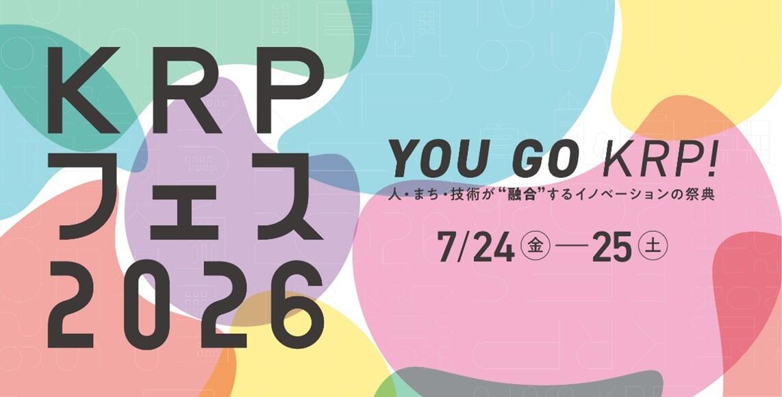 京都リサーチパーク「KRPフェス2026」開催 ～ 人・まち・技術が“融合”するイノベーションの祭典 ～本年は約30の企業・機関が参画し、2000人以上の参加を見込む。7月24日より開催。