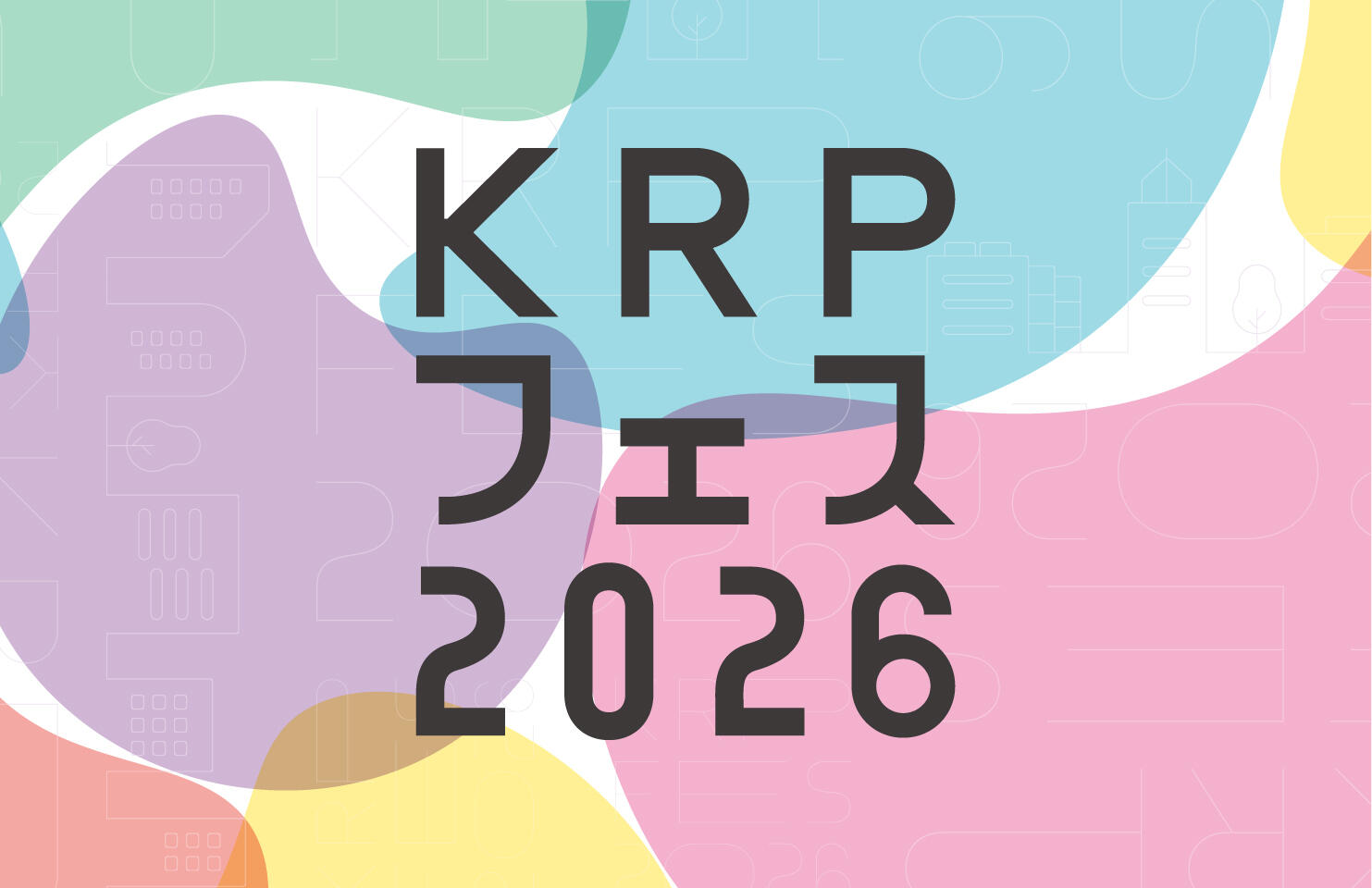 【KRPフェス×KRP地区共創パートナーシップ】相談会「KRP地区の使える公的支援機関、全部教えます」開催