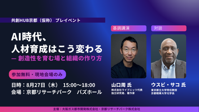 共創HUB京都(仮称)の2028年春開業に向け、 試行イベント第3弾を8月27日に開催！