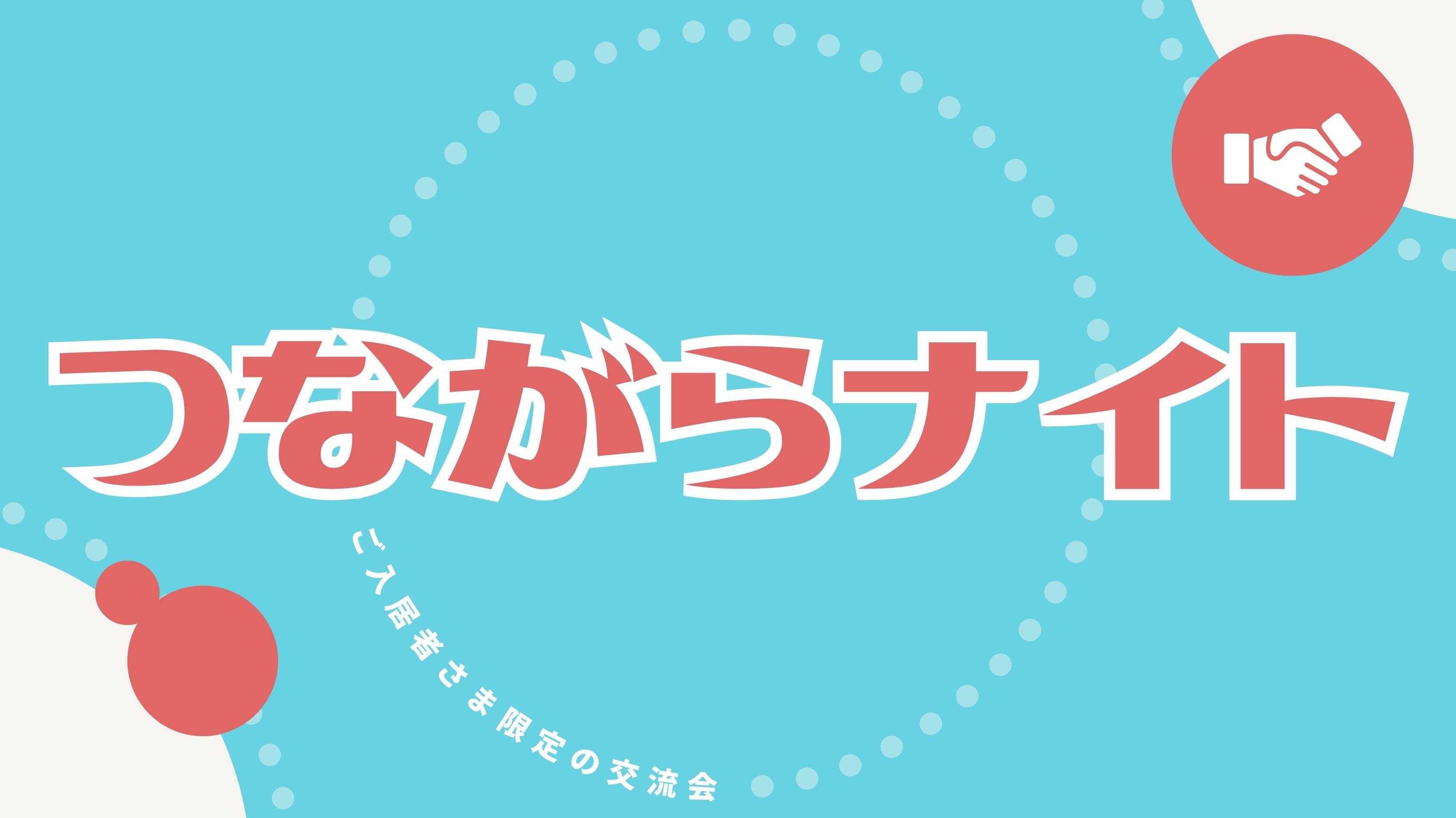 つながらナイト バナー.jpg