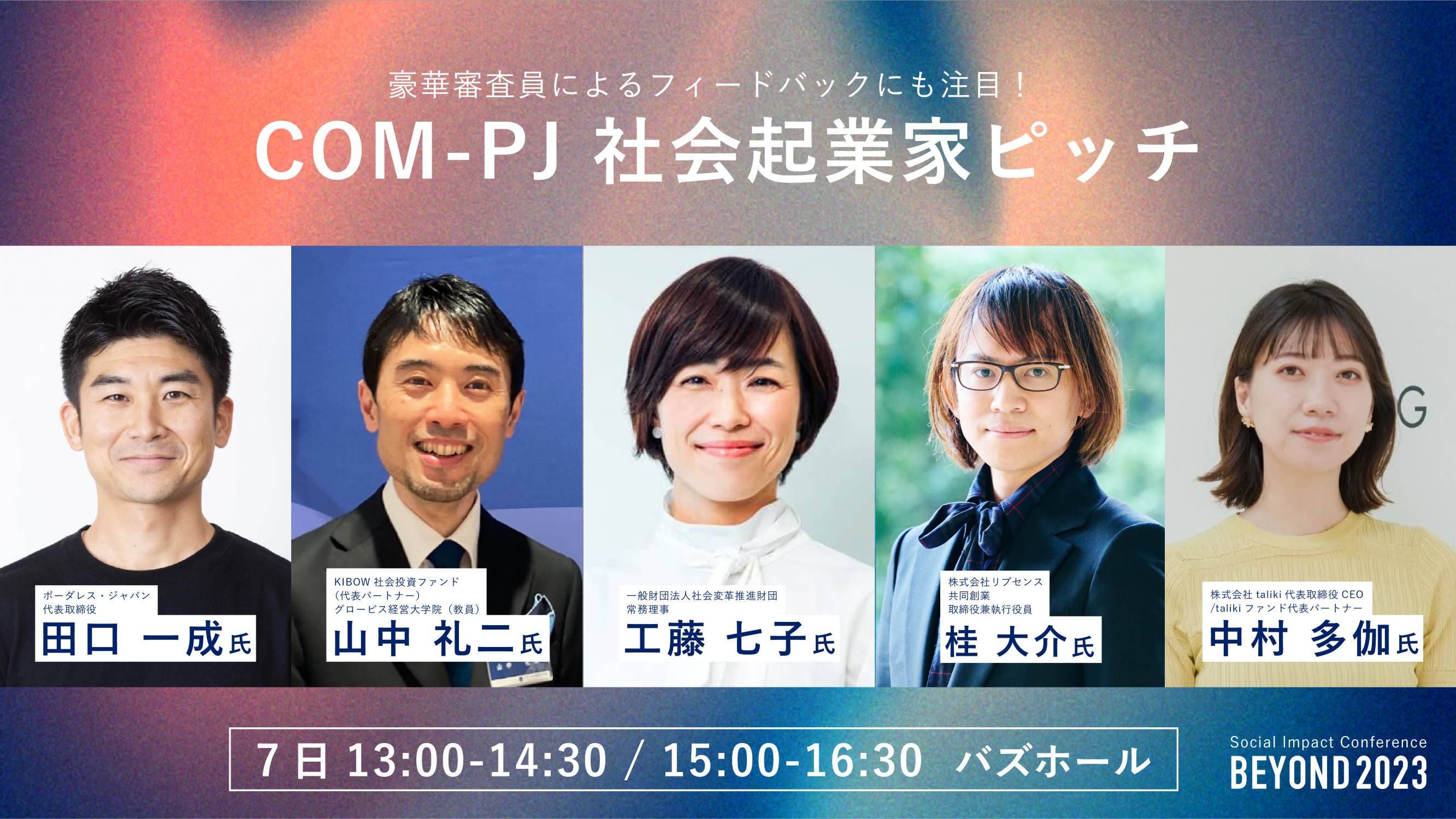COM-PJ特集②】最終ピッチ審査員のご紹介！ | ニュース | ニュース