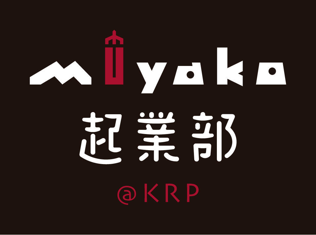 お知らせ）miyako起業部＠KRP　創設について（プレスリリース）