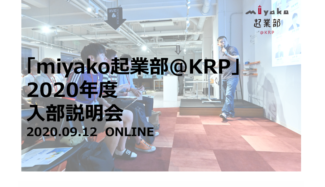 miyako起業部＠KRP 2020年度 入部説明会　第2回（9/12）