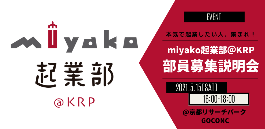 miyako起業部＠KRP 2021年度 入部説明会