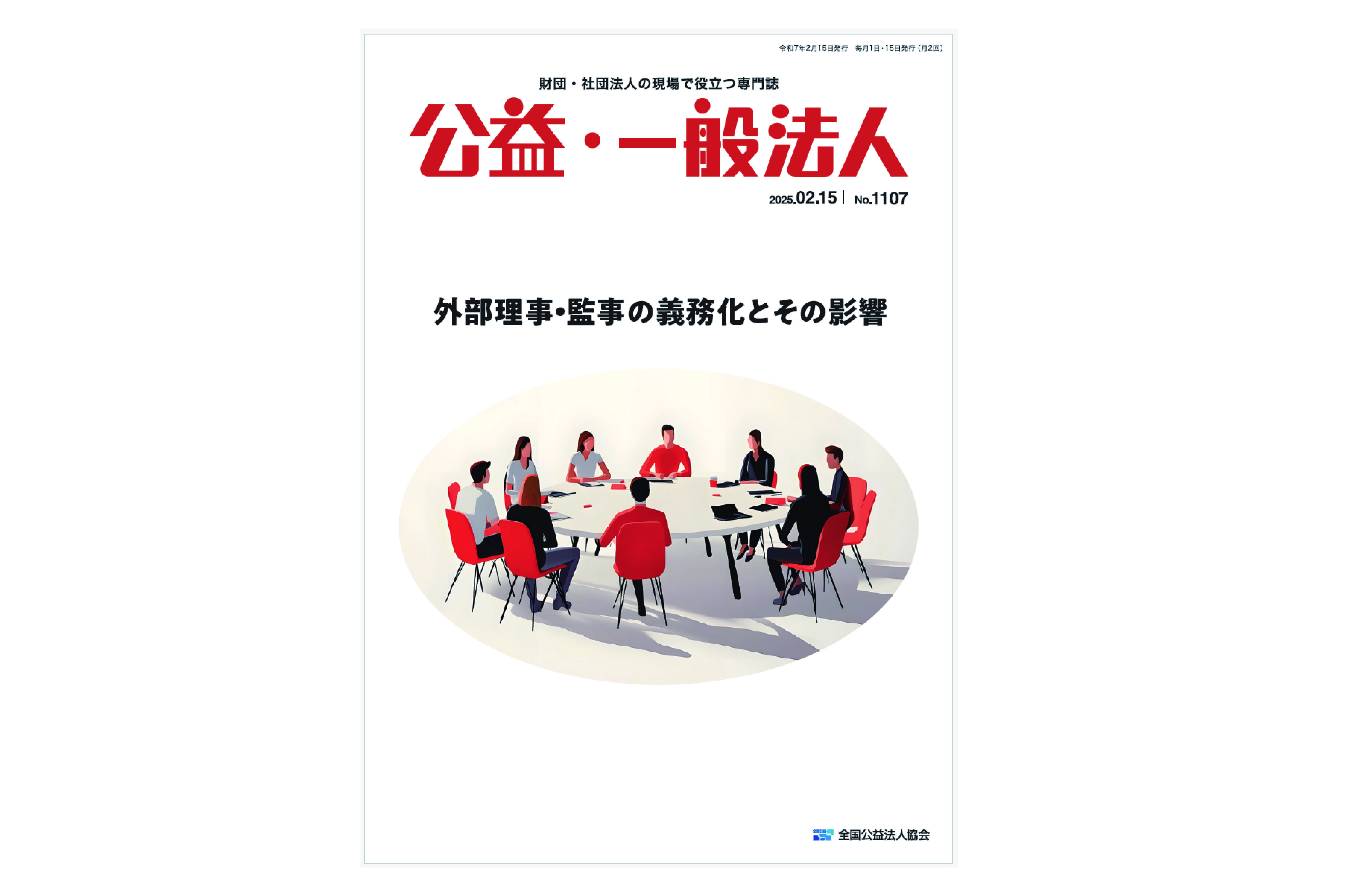 寄稿記事『外部理事・監事の義務化とその影響』　 森 智幸 公認会計士・税理士事務所＜KRP BIZ NEXT＞