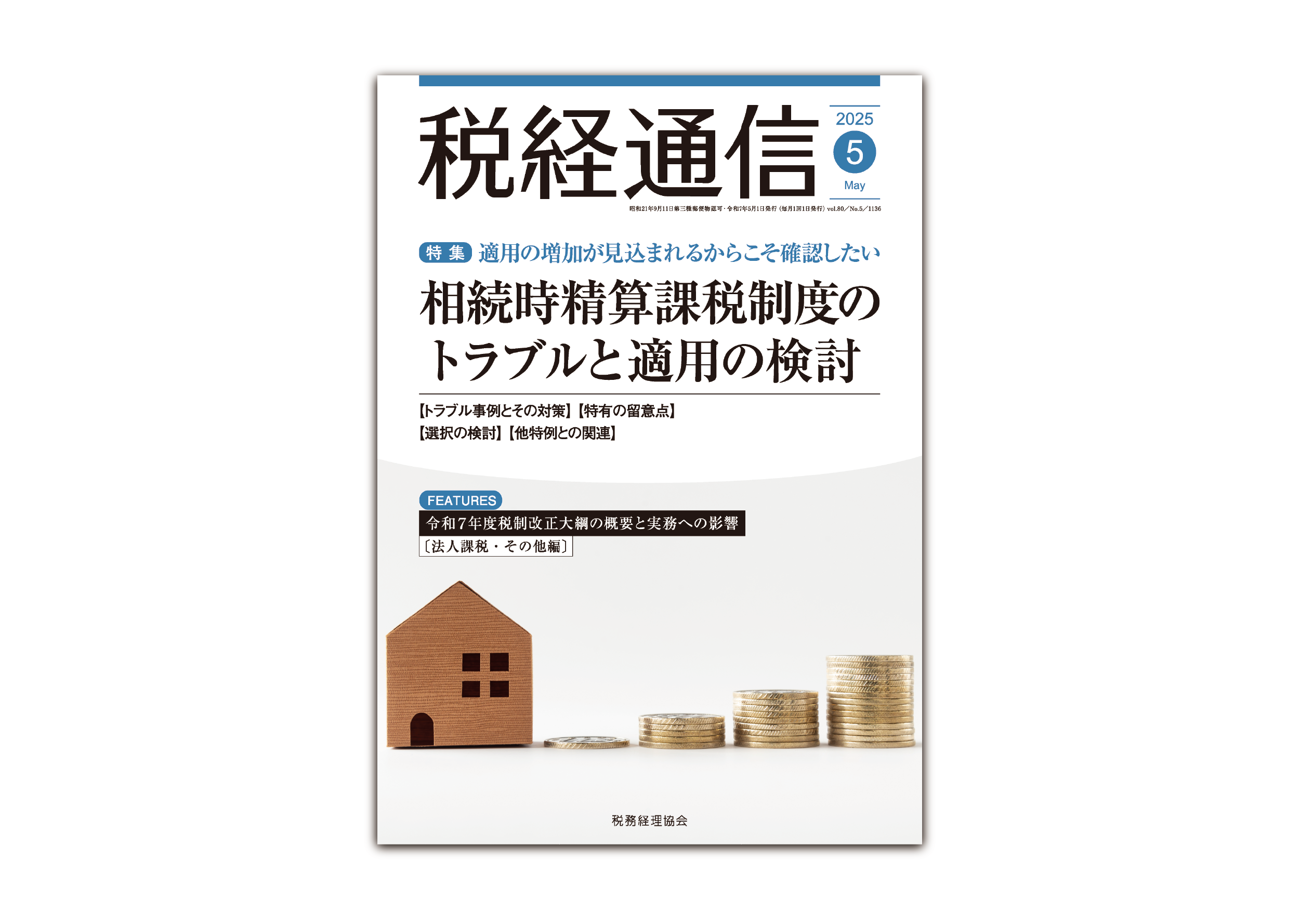 寄稿記事「公益法人関連法の改正について」『税経通信』（税務経理協会）2025年5月号　森 智幸 公認会計士・税理士事務所＜KRP BIZ NEXT＞