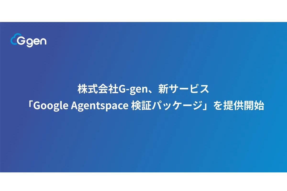 株式会社G-gen＜KRP BIZ NEXT＞が、新サービス「Google Agentspace 検証パッケージ」を提供開始されました。