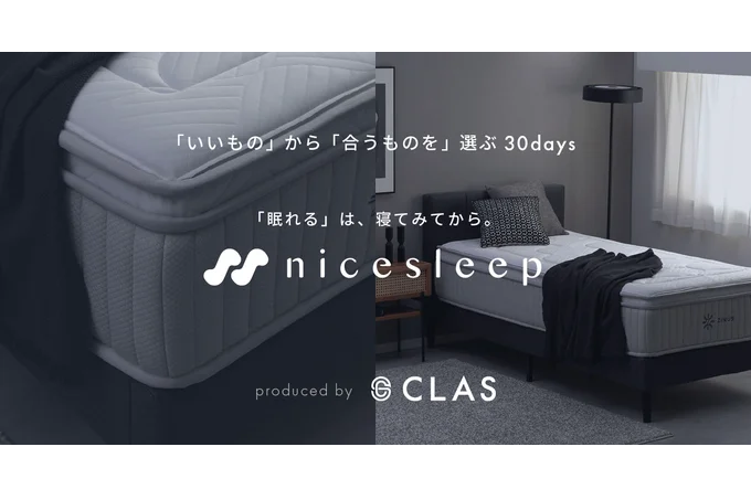 株式会社クラス＜KRP BIZ NEXT＞が、新サービス「30days」を開始されました。第一弾は高級マットレス購入プログラム「nicesleep」。 