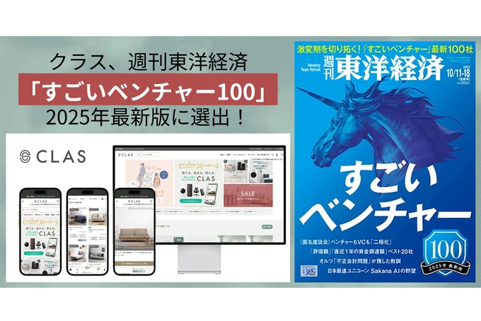 株式会社クラス＜KRP BIZ NEXT＞が週刊東洋経済「すごいベンチャー100」2025年最新版に選出されました。