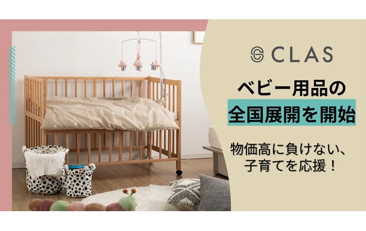 株式会社クラス＜KRP BIZ NEXT＞が、2026年2月よりベビー用品の全国展開を開始されました。