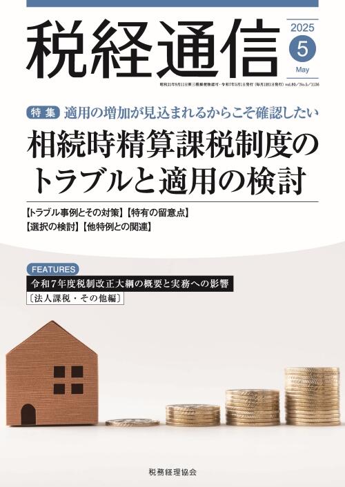 税経通信2025年5月号表紙リサイズ.jpg