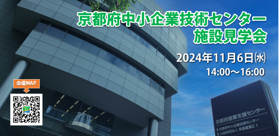 京都府中小企業技術センター施設見学会
