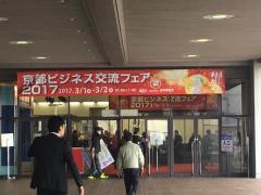 ものレボ株式会社様が京都ビジネス交流フェアに出展されました。