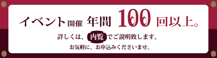 イベント開催年間100回以上。詳しくは内覧でご説明致します。お気軽に、お申し込みくださいませ。