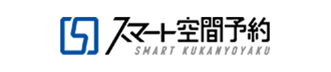 スマート空間予約
