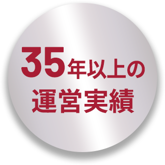 35年以上の運営実績