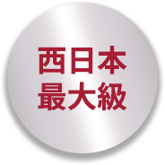 西日本最大級