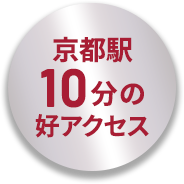 京都駅10分の好アクセス