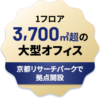 1フロア3,700㎡超の大型オフィス 京都リサーチパークで
拠点開設