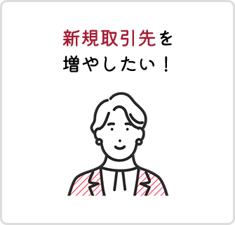 新規取引先を増やしたい！