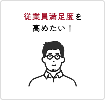 従業員満足度を高めたい！