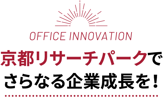 OFFICE INNOVATION 京都リサーチパークでさらなる企業成長を！