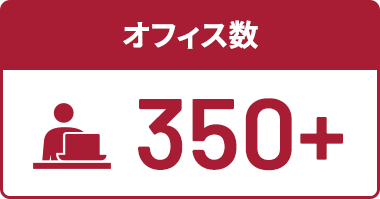オフィス数350+