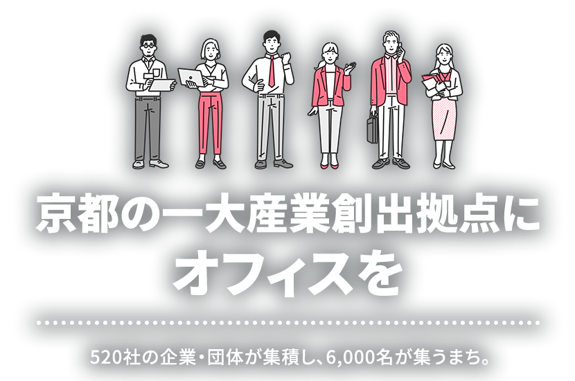 京都の一大産業創出拠点にオフィスを