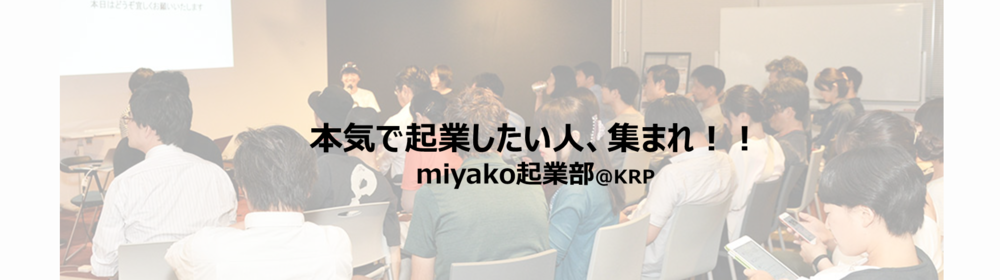 画像_miyako起業部.png