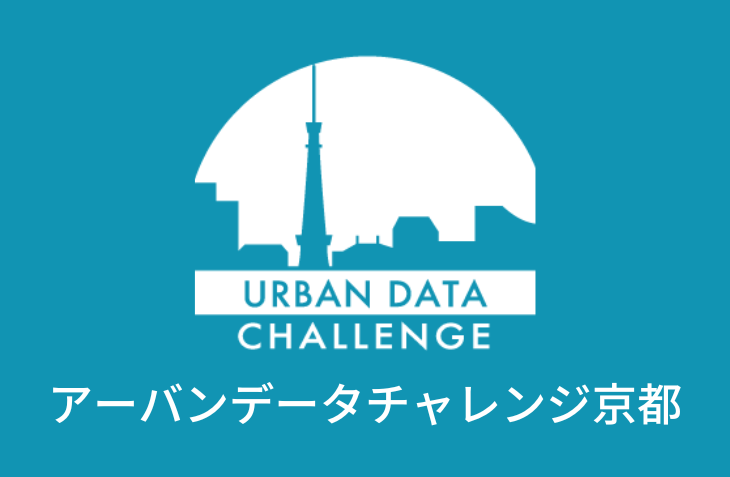 thumbnail_アーバンデータチャレンジ京都.png