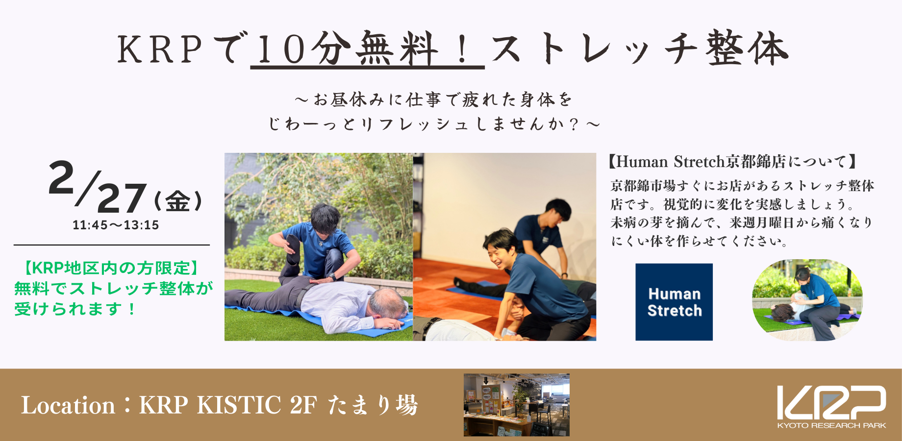 【KRP地区内入居者限定】ストレッチ整体DAY＠KRP