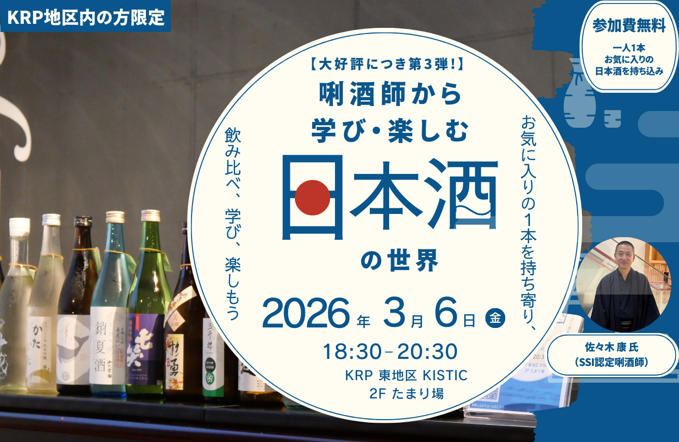 【大好評につき第3弾！】唎酒師から学び、楽しむ日本酒の世界＠KRP 〜お気に入りの1本を持ち寄り、飲み比べ、学ぼう～