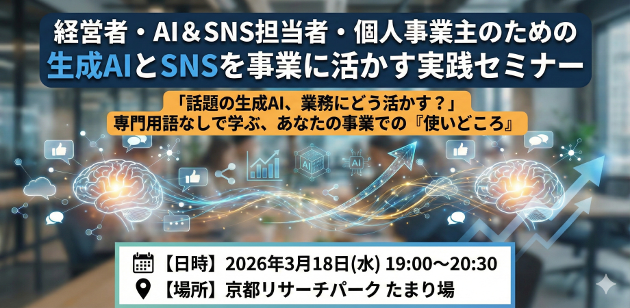 経営者・AI＆SNS担当者・個人事業主のための生成AIとSNSを事業に活かす実践セミナー