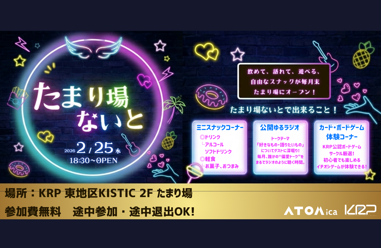 【KRP地区内入居者限定】～KRPおとなの放課後～たまり場ないと