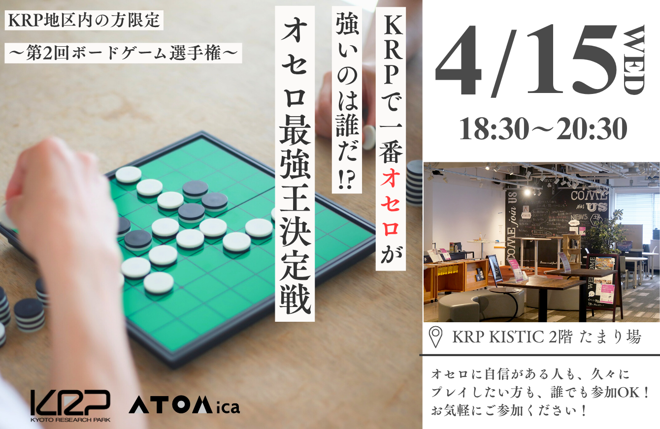 【KRP地区内入居者限定】第2回 KRP ボードゲーム選手権！ ～KRPオセロチャンピオンは誰だ？！～