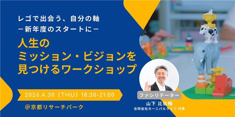レゴで出会う、自分の軸 ―新年度のスタートに― 人生のミッション・ビジョンを見つけるワークショップ