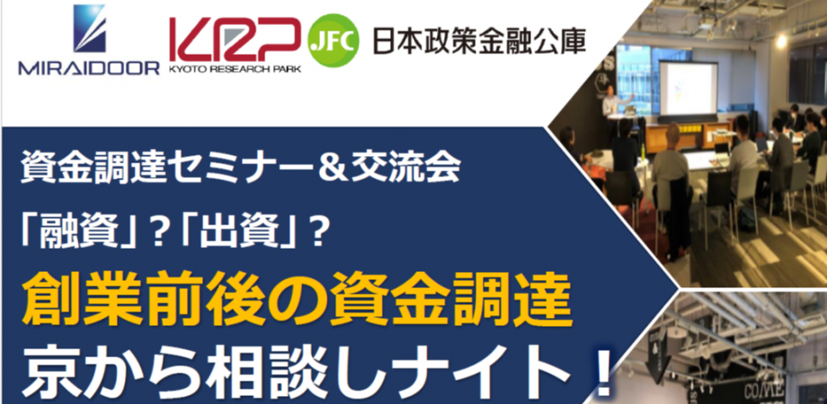 資金調達セミナー＆個別相談会「融資？」「出資？」創業前後の資金調達 京から相談しナイト！
