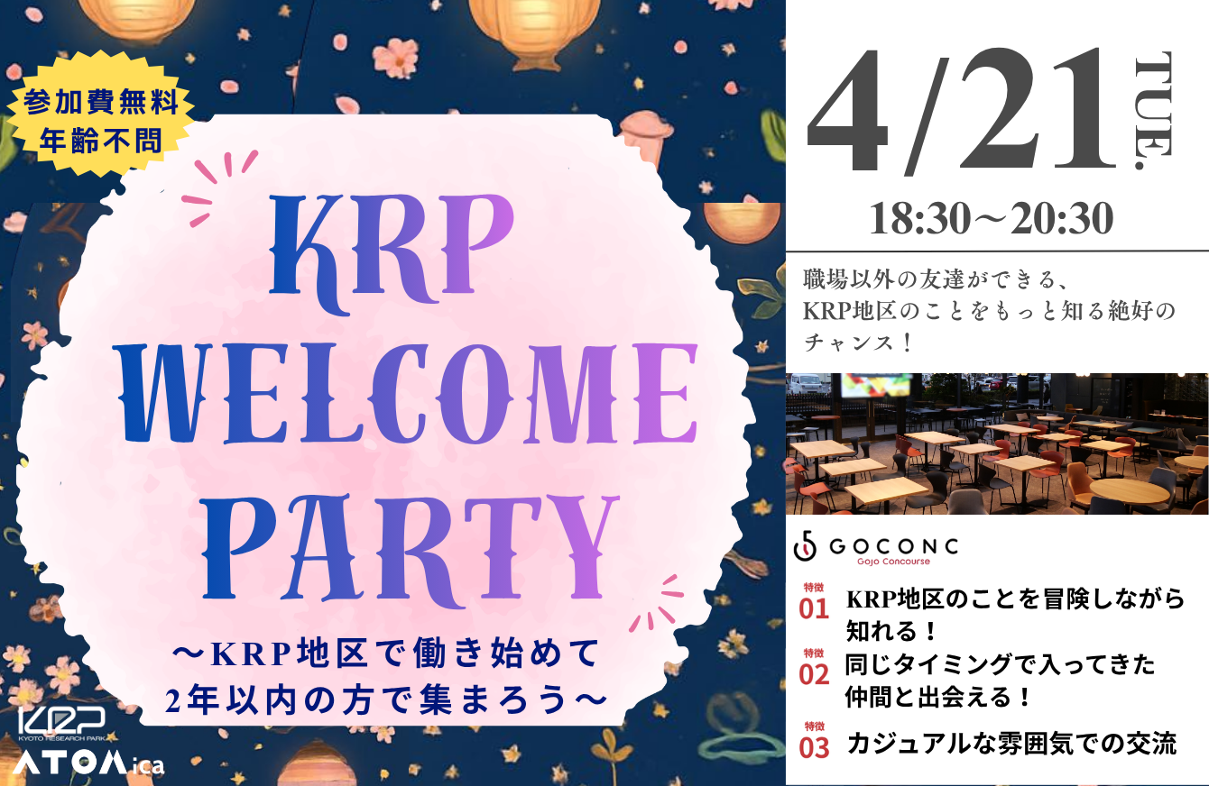 【KRP地区内入居者限定】KRPウェルカム パーティー＠ GOCONC~KRP地区で働き始めて2年以内の方で集まろう~